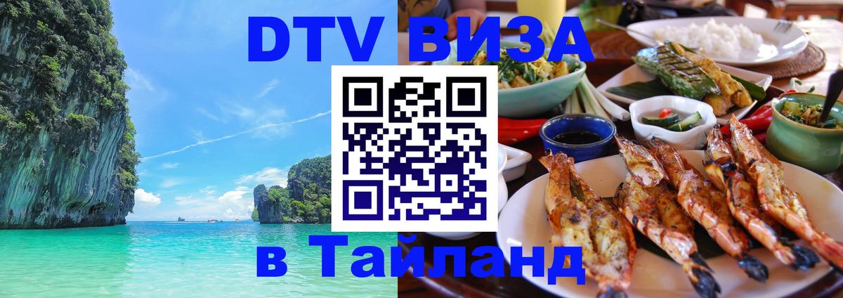 Как сделать DTV визу в Тайланд 